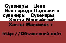 Сувениры › Цена ­ 700 - Все города Подарки и сувениры » Сувениры   . Ханты-Мансийский,Ханты-Мансийск г.